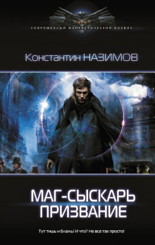 Обложка книги Маг-сыскарь. Призвание