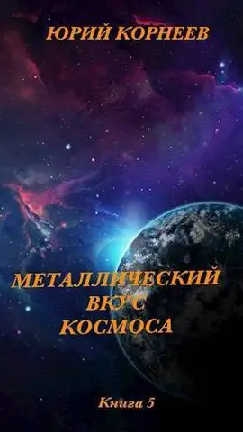 Обложка книги Металлический вкус космоса. Книга 5