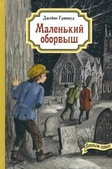 Обложка книги Маленький оборвыш