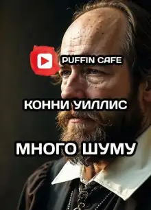 Обложка книги Много шуму