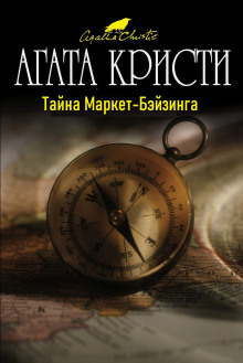 Обложка книги Тайна Маркет-Бэйзинга