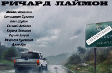 Обложка книги МногоГолосье. Ричард Лаймон