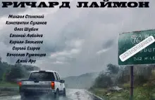 Обложка книги МногоГолосье. Ричард Лаймон