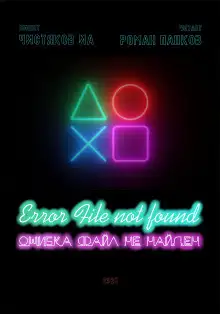 Обложка книги Ошибка. Файл не найден