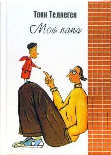 Обложка книги Мой папа