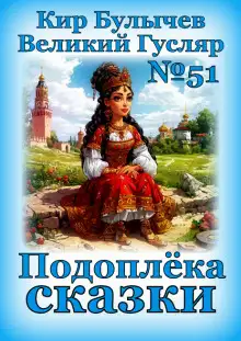 Обложка книги Подоплёка сказки
