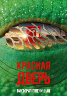 Обложка книги Красная дверь