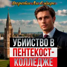 Обложка книги Убийство в Пентекост-колледже