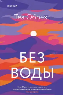Обложка книги Без воды