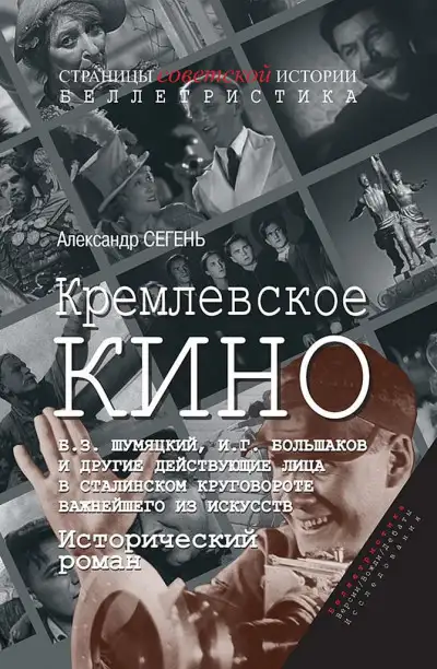 Обложка книги Кремлевское кино (Б.З. Шумяцкий, И.Г. Большаков и другие действующие лица в сталинском круговороте важнейшего из искусств)