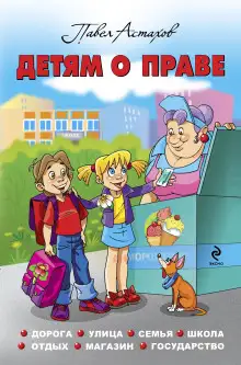 Обложка книги Детям о праве. Дорога. Улица. Семья. Школа. Отдых. Магазин. Государство