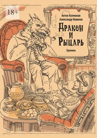 Обложка книги Рыцарь и дракон. Хроники