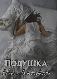 Обложка книги Подушка