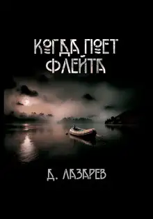 Обложка книги Когда поёт флейта