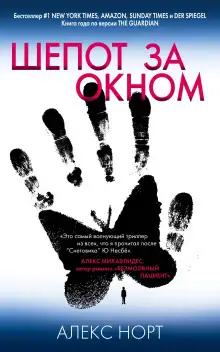 Обложка книги Шёпот за окном
