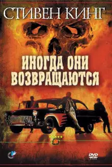 Обложка книги Иногда они возвращаются