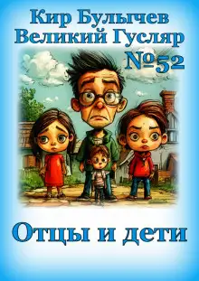 Обложка книги Отцы и дети