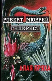 Обложка книги Алая Пряха