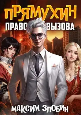 Обложка книги Право Вызова. Книга Третья