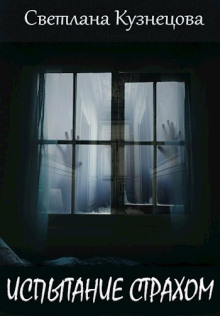Обложка книги Испытание страхом