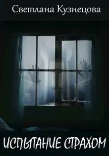 Обложка книги Испытание страхом