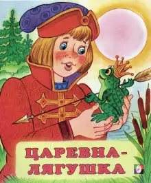 Обложка книги Царевна-лягушка