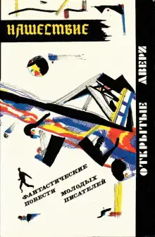 Обложка книги Нашествие