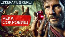 Обложка книги Река сокровищ