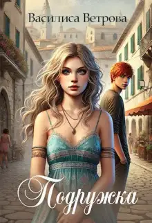 Обложка книги Подружка