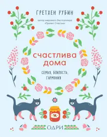 Обложка книги Счастлива дома