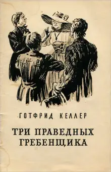 Обложка книги Три праведных гребенщика