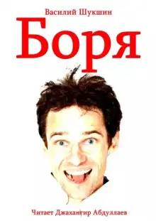 Обложка книги Боря