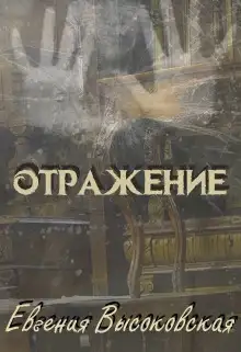 Обложка книги Отражение