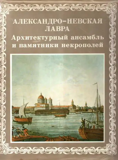Обложка книги Александро-Невская лавра. Архитектурный ансамбль и памятники Некрополей