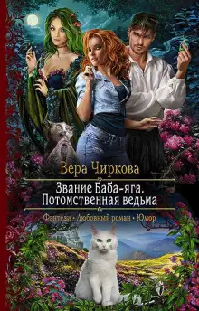Обложка книги Потомственная ведьма