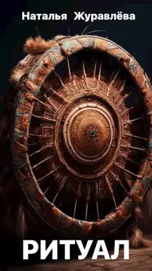 Обложка книги Ритуал