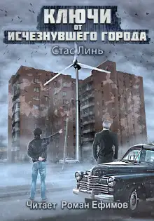 Обложка книги Ключи от исчезнувшего города