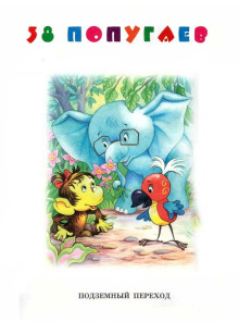 Обложка книги Подземный переход