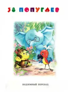 Обложка книги Подземный переход