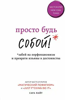 Обложка книги Просто будь СОБОЙ! Забей на перфекционизм и преврати изъяны в достоинства