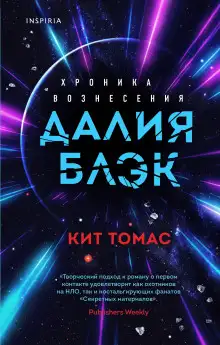 Обложка книги Далия Блэк. Хроника Вознесения