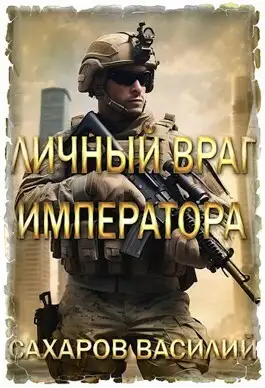 Обложка книги Личный враг императора