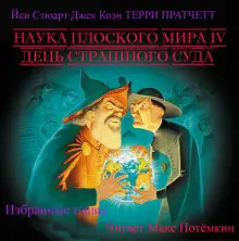 Обложка книги Наука плоского мира 4. День страшного суда (Избранные главы)