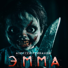 Обложка книги Эмма