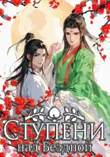 Обложка книги Ступени над Бездной