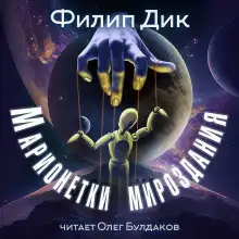 Обложка книги Марионетки мироздания