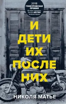 Обложка книги И дети их после них