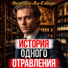 Обложка книги История одного отравления