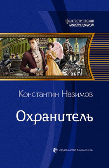 Обложка книги Охранитель