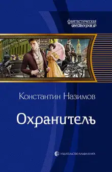 Обложка книги Охранитель